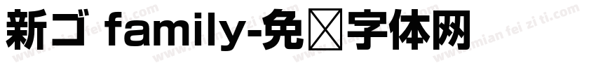新ゴ family字体转换